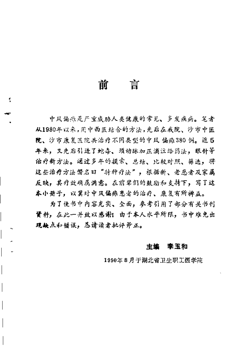 中风偏瘫的特种疗法（李玉和）.pdf 第1页