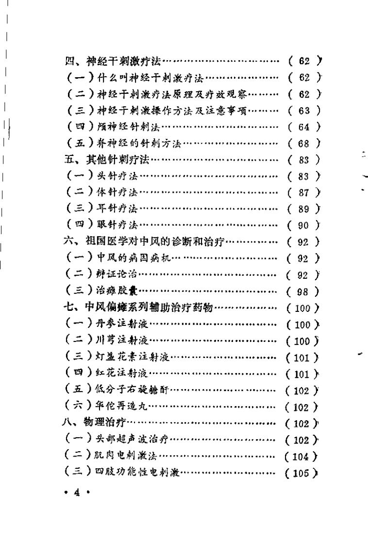 中风偏瘫的特种疗法（李玉和）.pdf 第5页