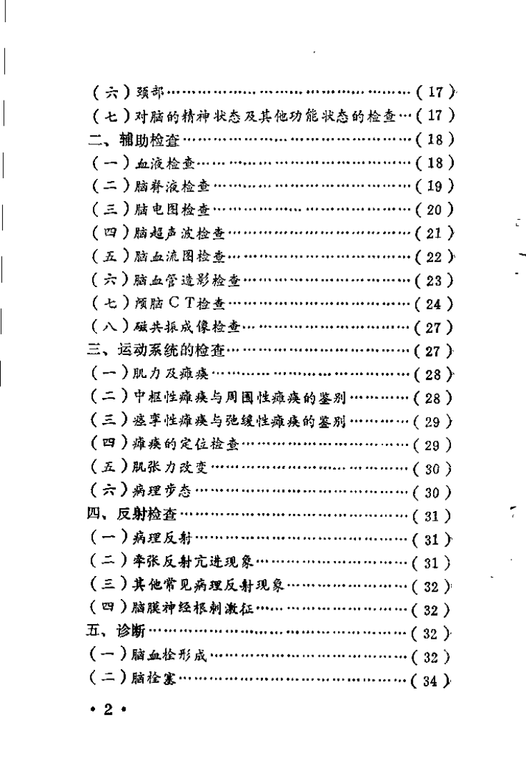 中风偏瘫的特种疗法（李玉和）.pdf 第3页