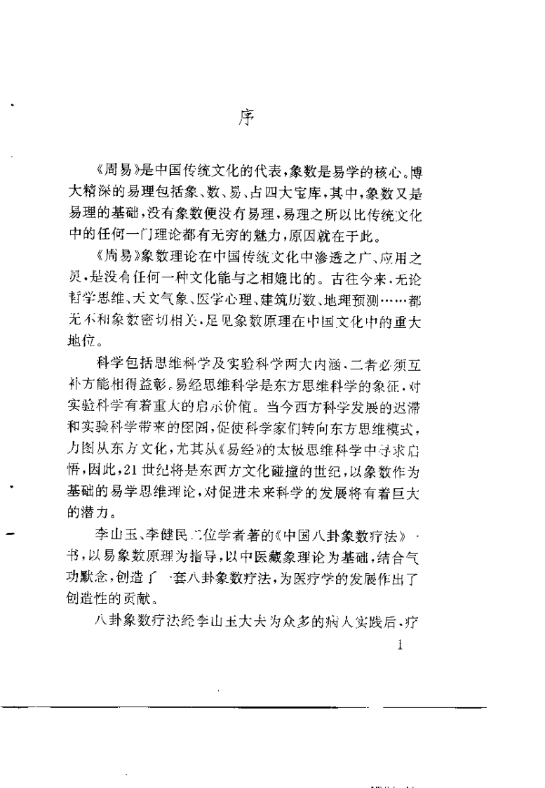 中国八卦象数疗法（李山玉 李健民）.pdf 第1页