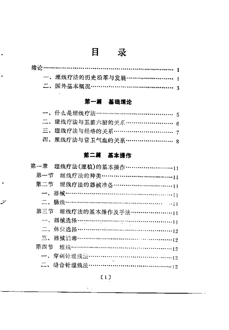 中华埋线疗法指南（马玉泉）.pdf 第4页