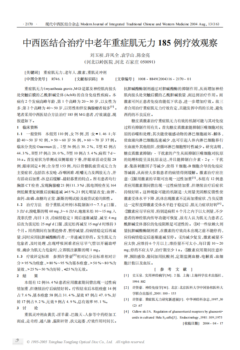 中西医结合 治疗中老年重症肌无力185 例 疗效观察_.pdf 第1页