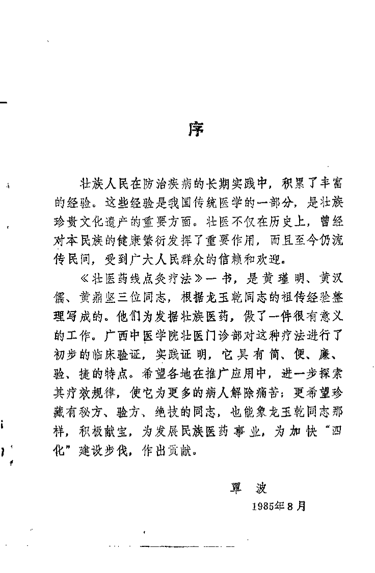 壮医药线点灸疗法（黄瑾明）.pdf 第1页