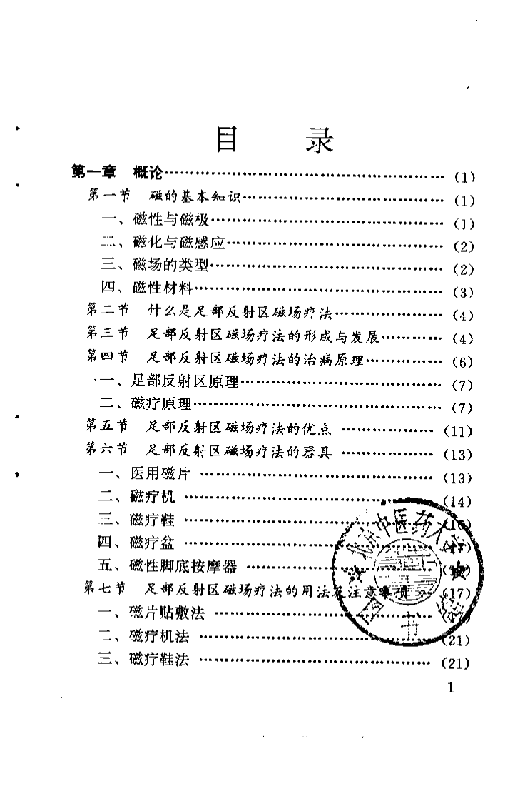 足部反射区磁疗法（段亚东）.pdf 第2页