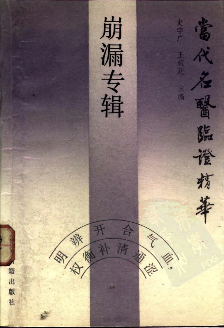 当代名医临证精华  崩漏专辑 （史宇广） 中医古籍出版社 1988.pdf 第1页