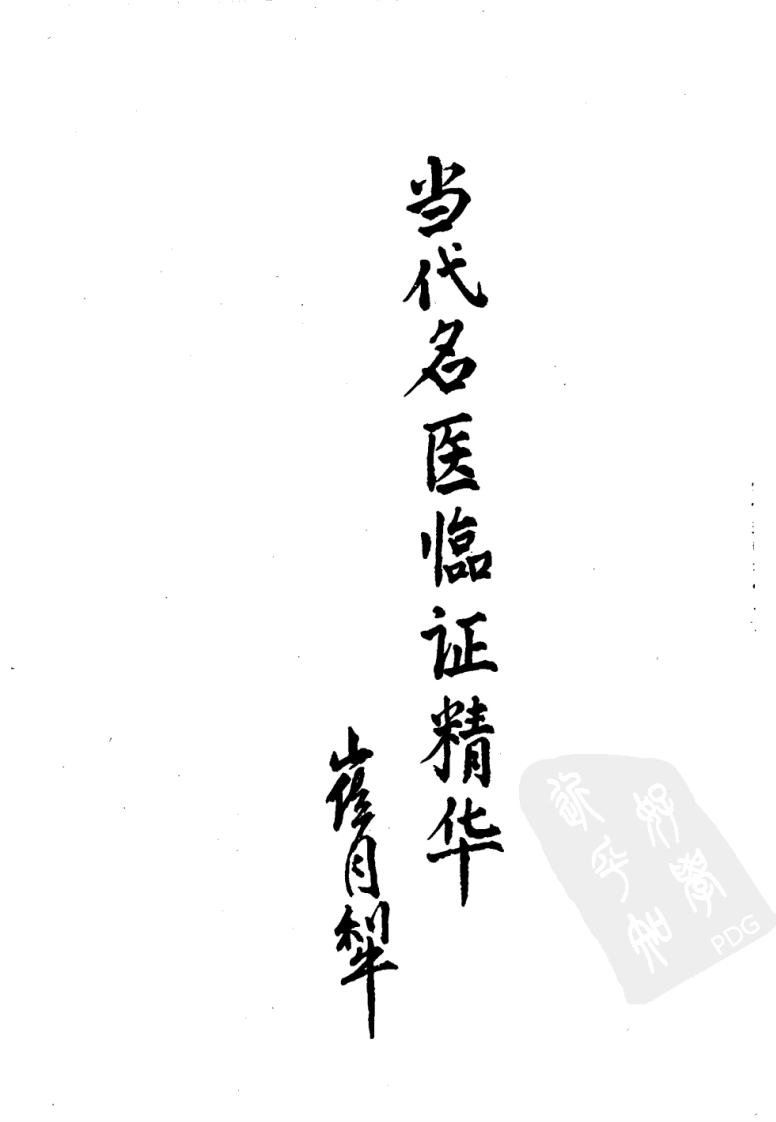 当代名医临证精华  崩漏专辑 （史宇广） 中医古籍出版社 1988.pdf 第4页