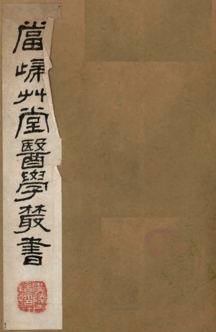 当归草堂医学丛书—产育宝庆方（清）（善本扫描版）.pdf 第1页