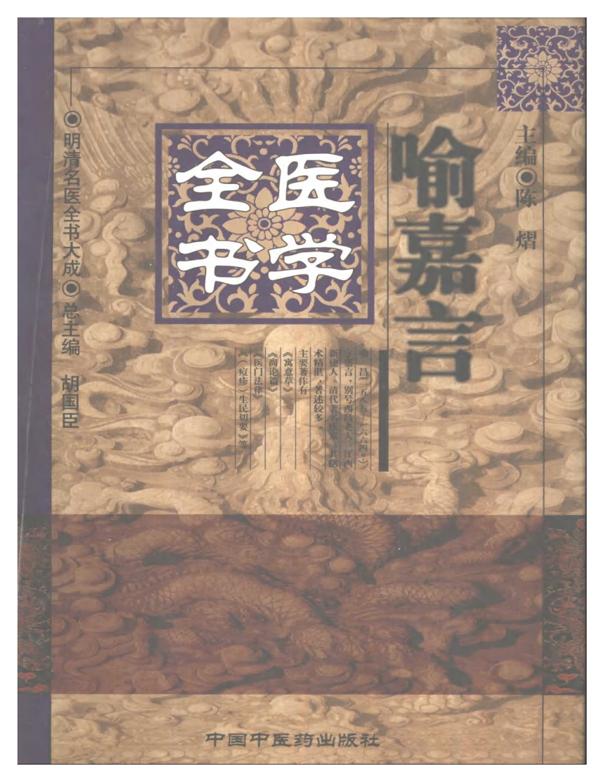 明清名医全书大成(喻嘉言医学全书 ).pdf 第1页