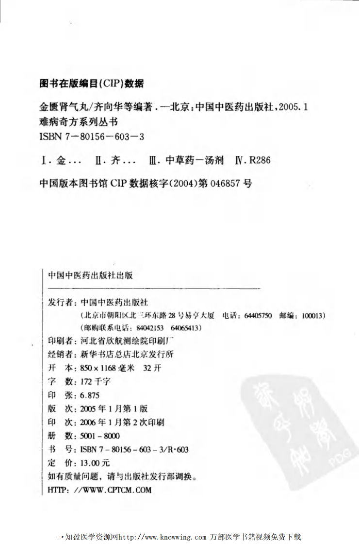 金匮肾气丸(难病奇方系列丛书).pdf 第4页