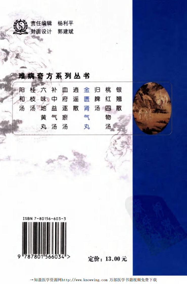 金匮肾气丸(难病奇方系列丛书).pdf 第2页