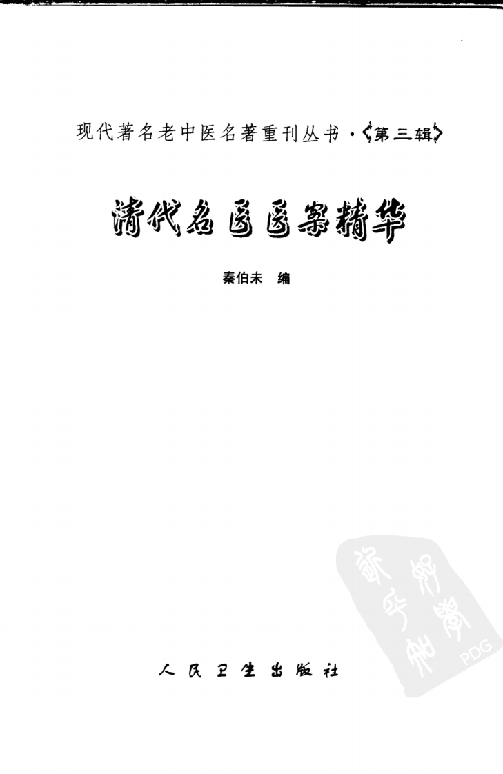 现代著名老中医名著重刊丛书：清代名医医案精华（高清版）.pdf 第3页