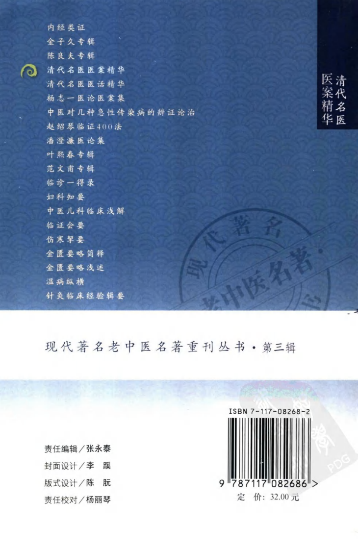 现代著名老中医名著重刊丛书：清代名医医案精华（高清版）.pdf 第2页
