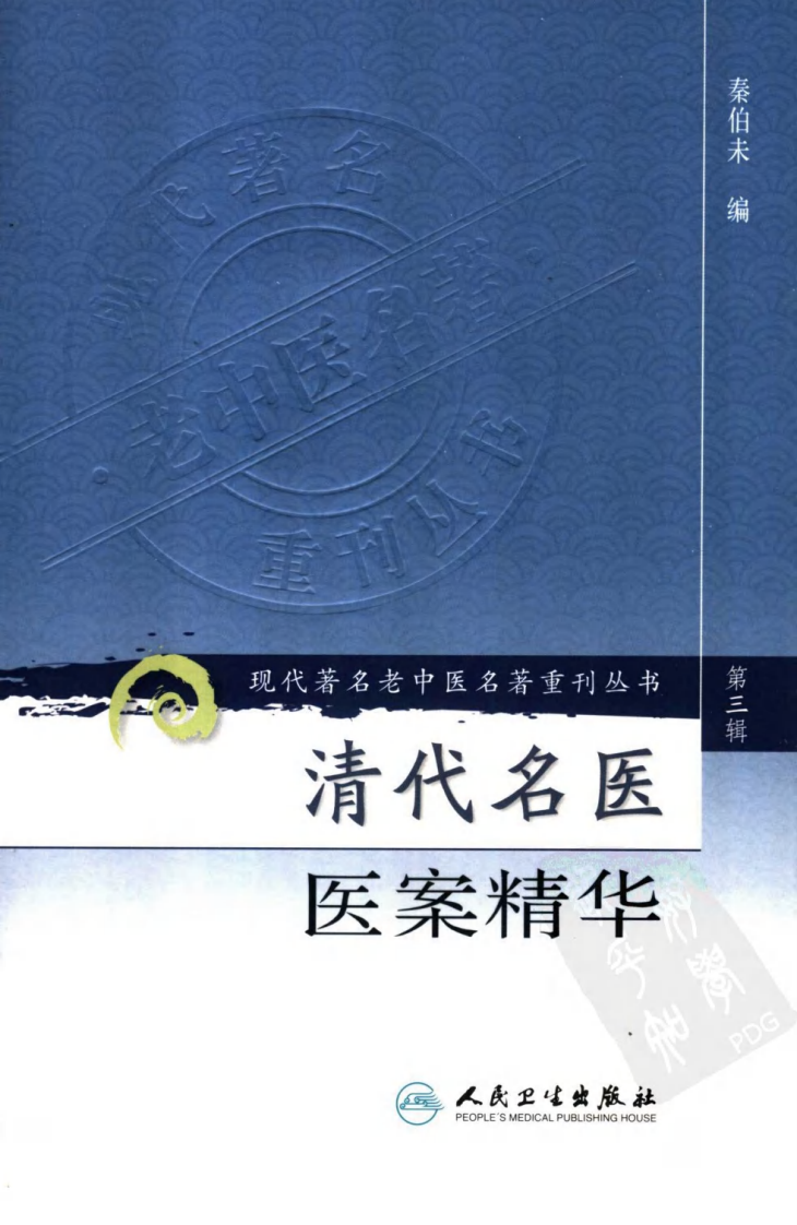 现代著名老中医名著重刊丛书：清代名医医案精华（高清版）.pdf 第1页