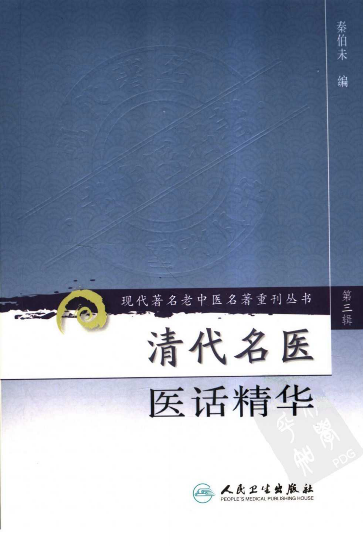 现代著名老中医名著重刊丛书：清代名医医话精华（高清版）.pdf 第1页