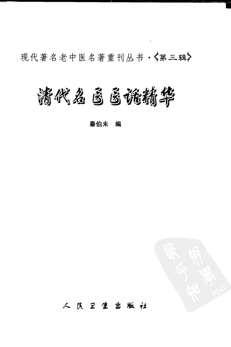 现代著名老中医名著重刊丛书：清代名医医话精华（高清版）.pdf 第3页