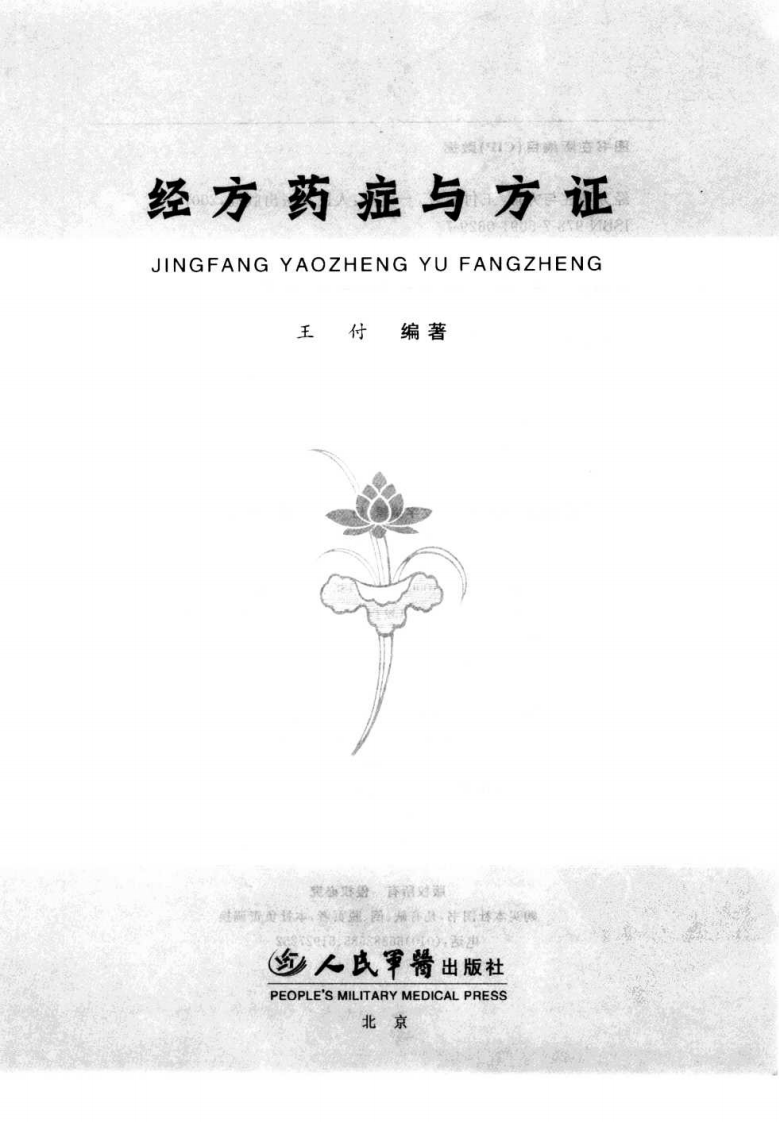 经方药症与方证 王付编著.pdf 第3页