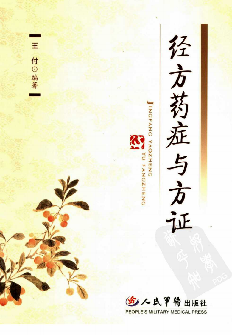 经方药症与方证 王付编著.pdf 第1页