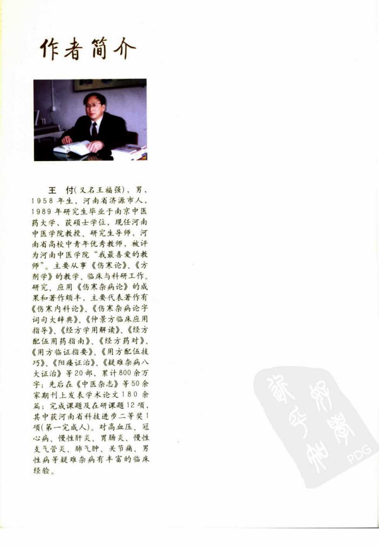 经方药症与方证 王付编著.pdf 第5页