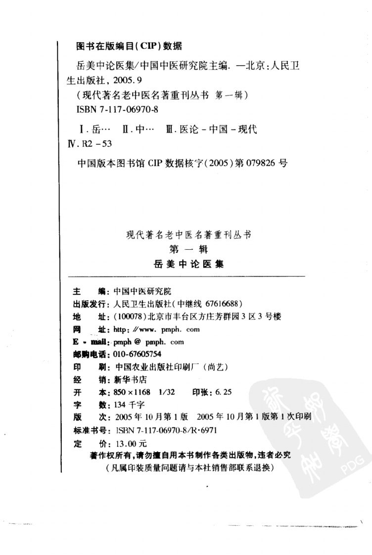 现代著名老中医名著重刊丛书：岳美中论医集（高清版）.pdf 第4页