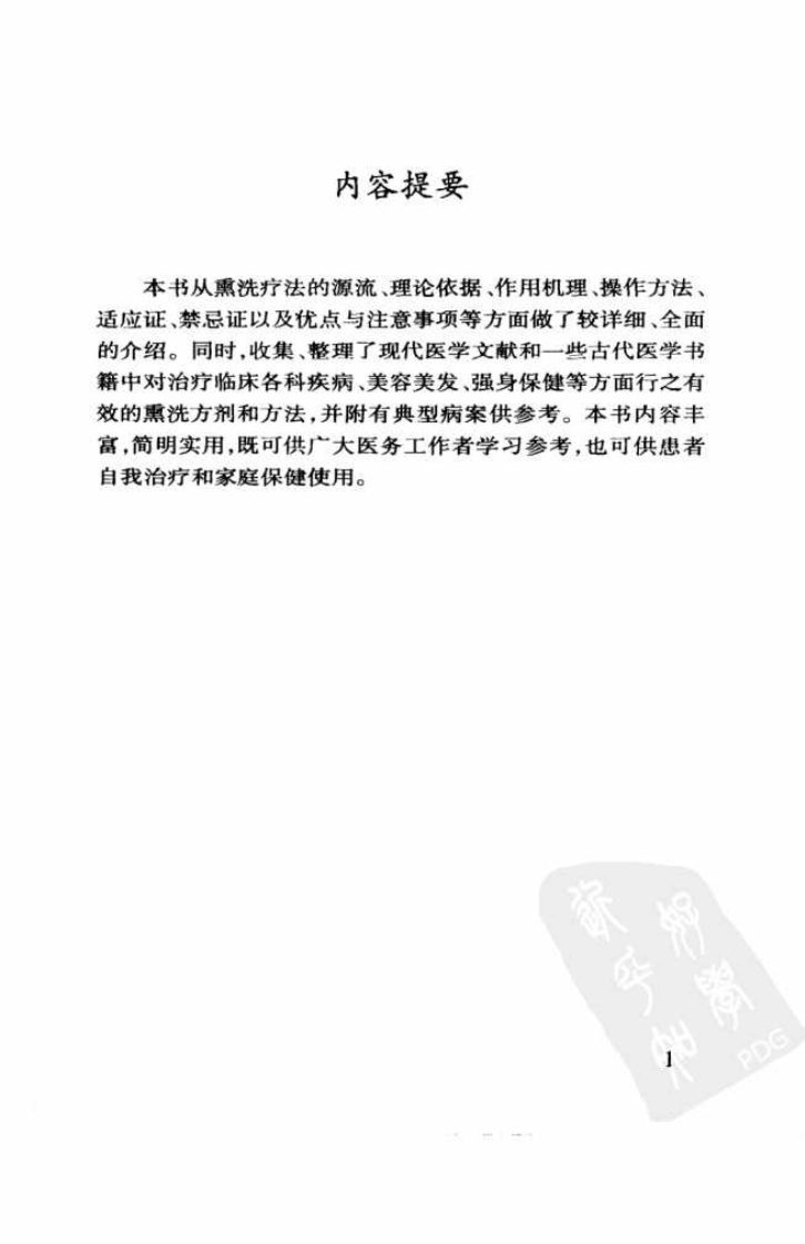 中药熏洗疗法（超清版）.pdf 第5页
