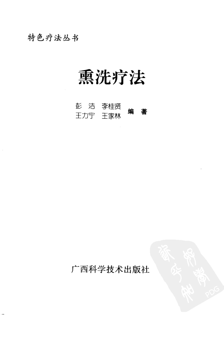 中药熏洗疗法（超清版）.pdf 第3页