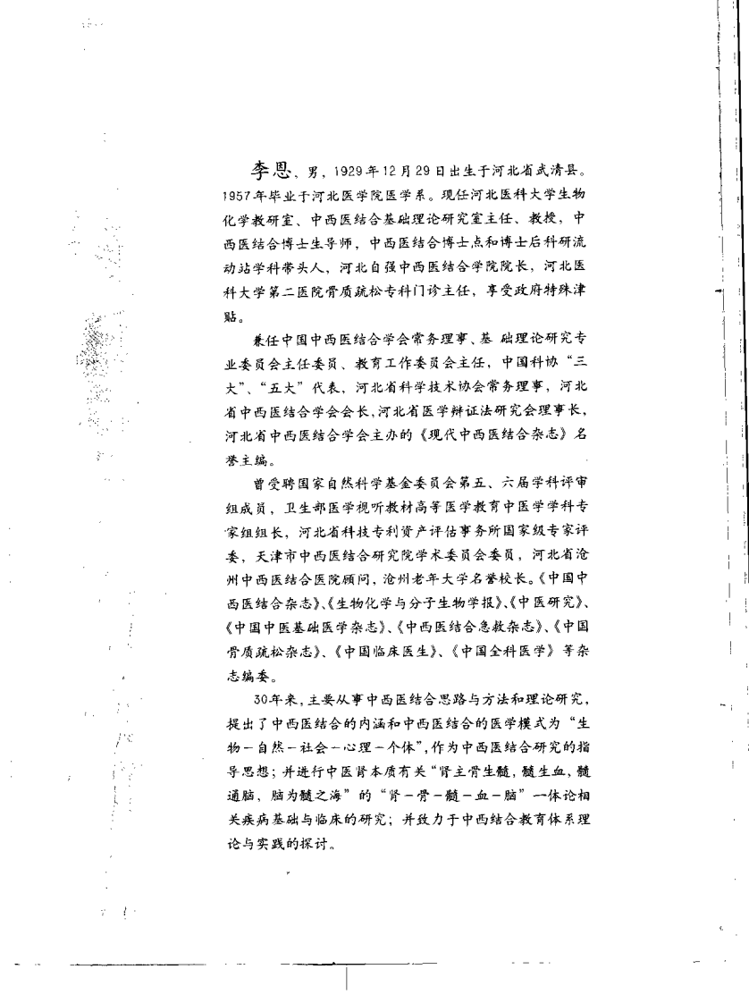 李恩学术论文选 论中西医结合思路与方法（孔德娟）.pdf 第2页