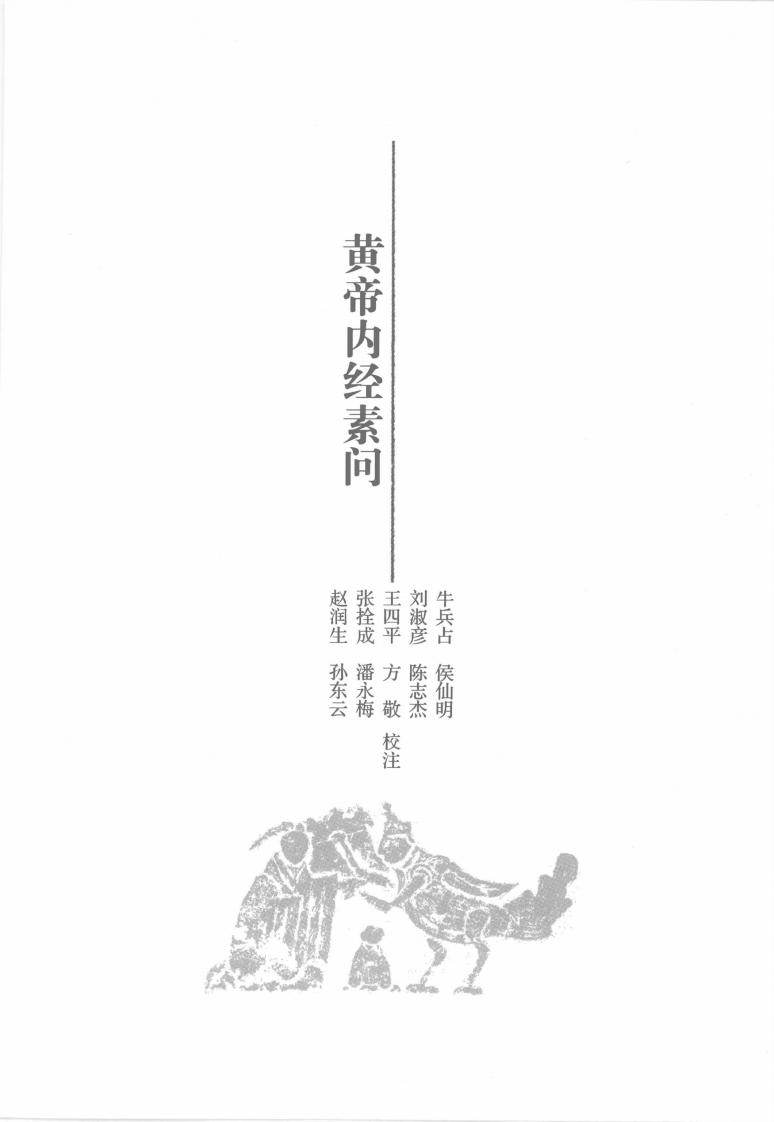 中医必读百部名着 医经卷.pdf 第4页