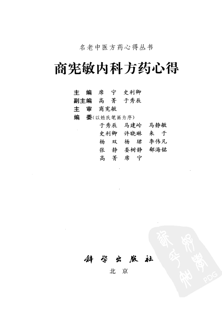 商宪敏内科方药心得（高清版）.pdf 第3页