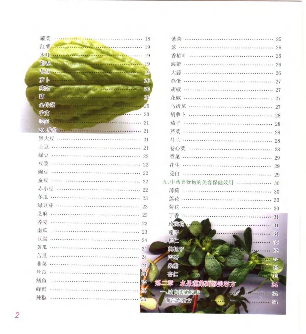 水果蔬菜食疗保健方（超清彩图版）.pdf 第5页