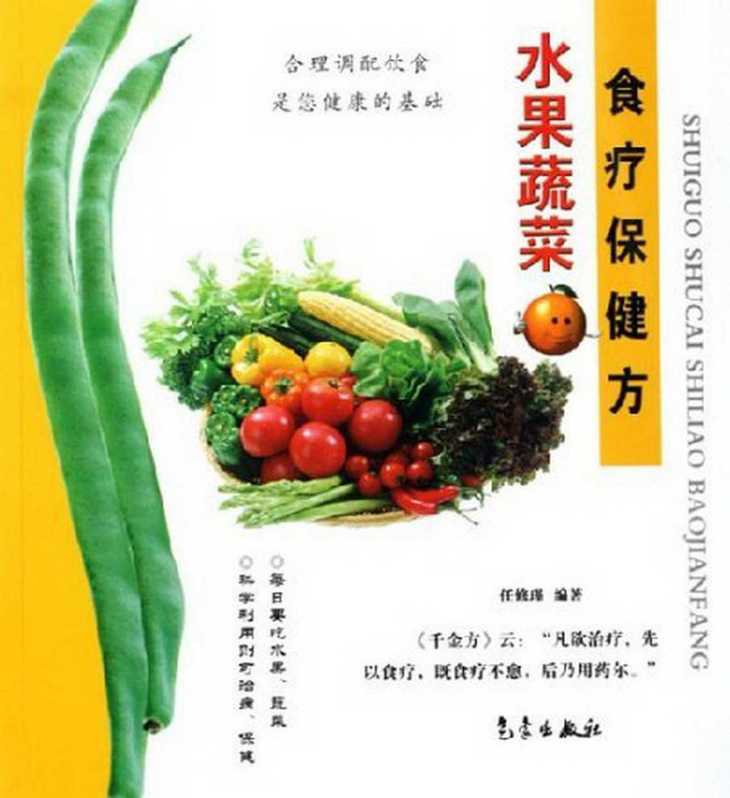 水果蔬菜食疗保健方（超清彩图版）.pdf 第1页