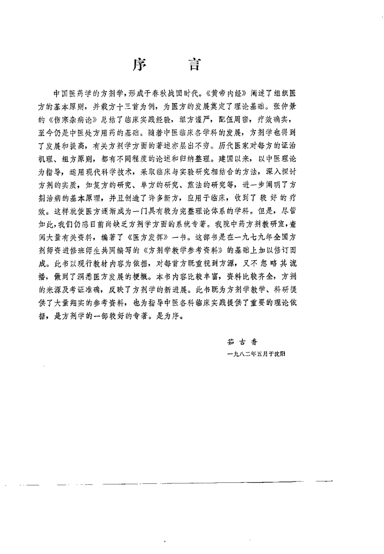 医方发挥（傅衍魁）.pdf 第2页