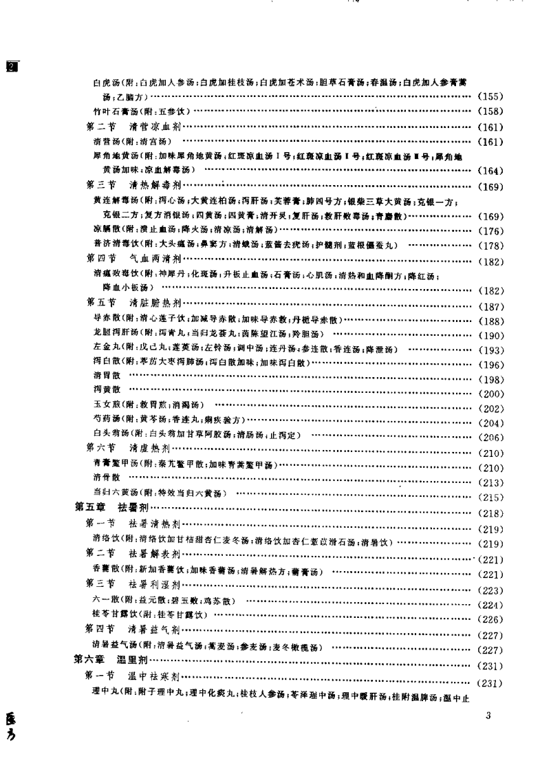 医方临证指南（黄荣宗）.pdf 第5页