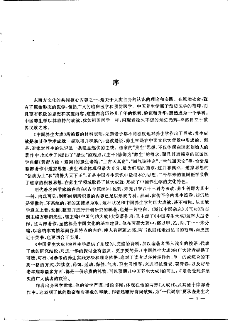 中国养生大成（方春阳）.pdf 第1页