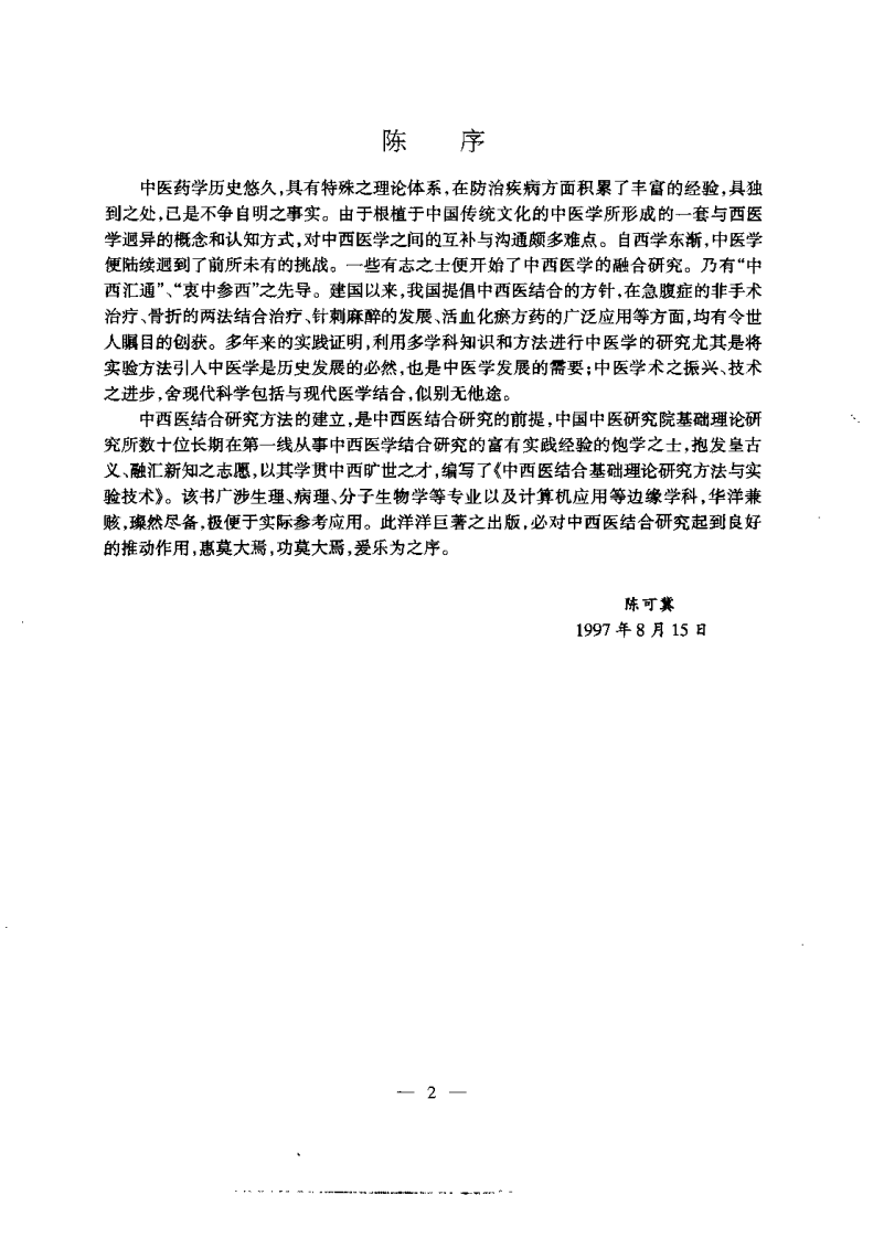 中西医结合基础理论研究方法与实验技术（孟庆云）.pdf 第3页