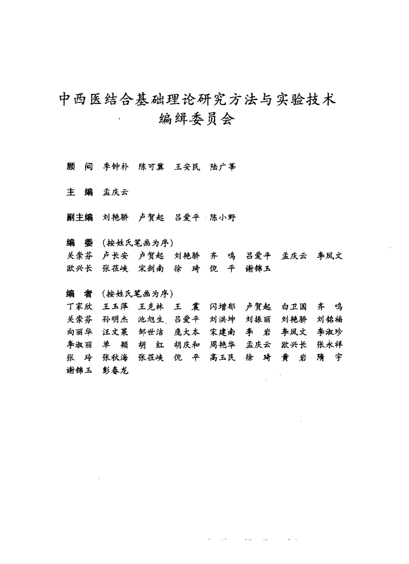 中西医结合基础理论研究方法与实验技术（孟庆云）.pdf 第1页