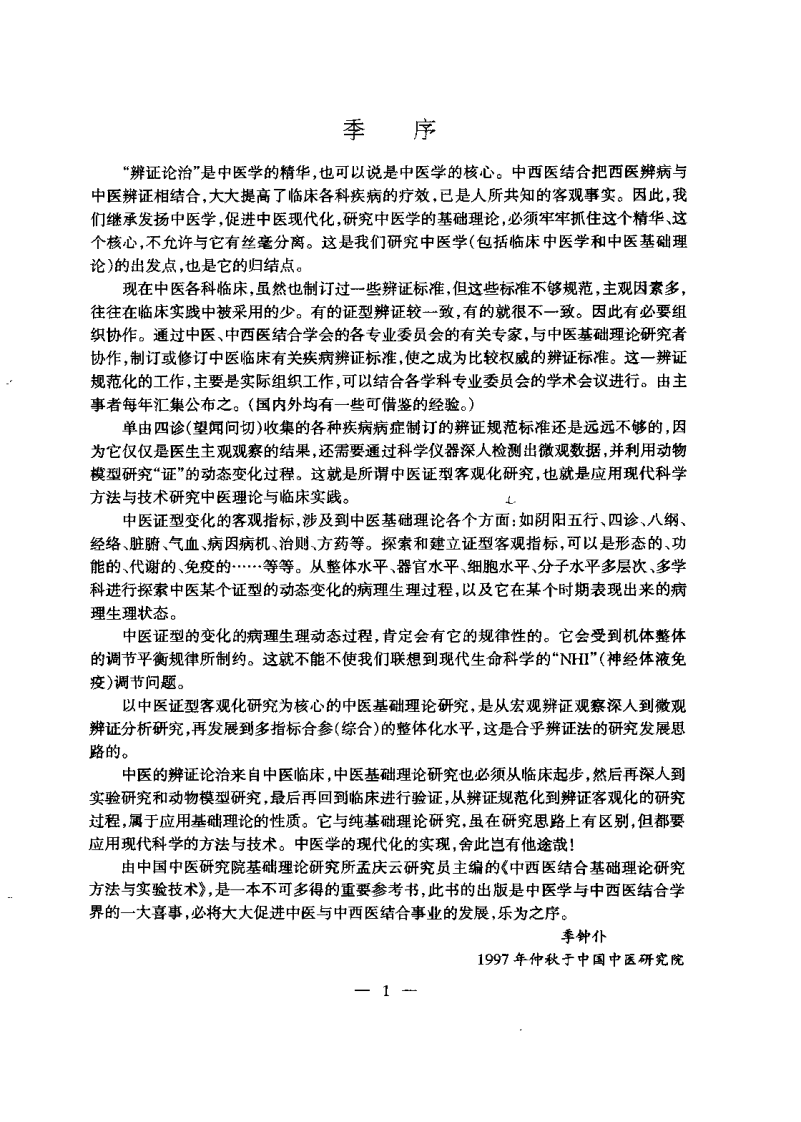 中西医结合基础理论研究方法与实验技术（孟庆云）.pdf 第2页