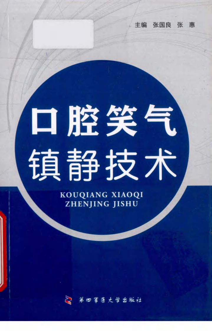 大川分享_口腔笑气镇静技术_13196930.pdf 第1页