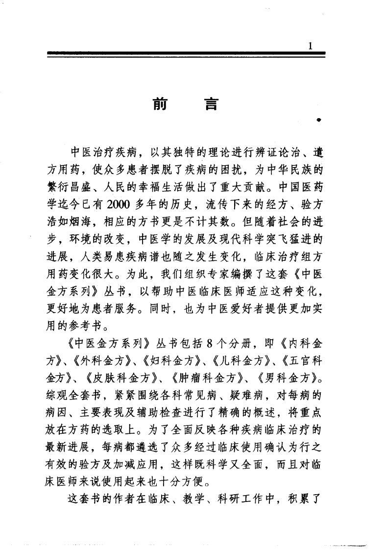 中医金方系列—外科金方（高清版）.pdf 第2页