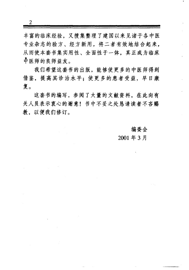 中医金方系列—外科金方（高清版）.pdf 第3页