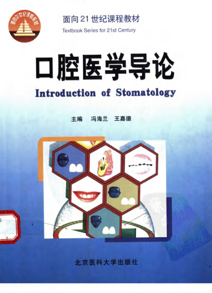 大川分享_口腔医学导论_冯海兰，王嘉德主编....pdf 第1页