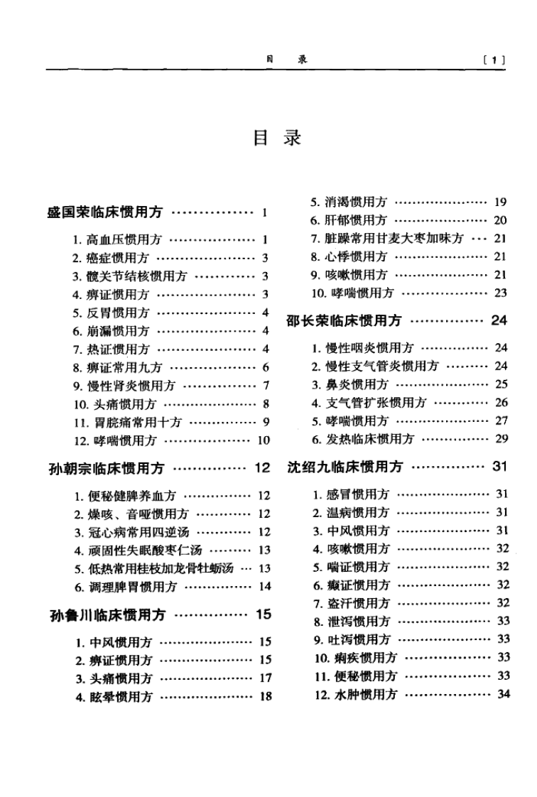 著名中医临床家惯用方精选（3）.pdf 第5页