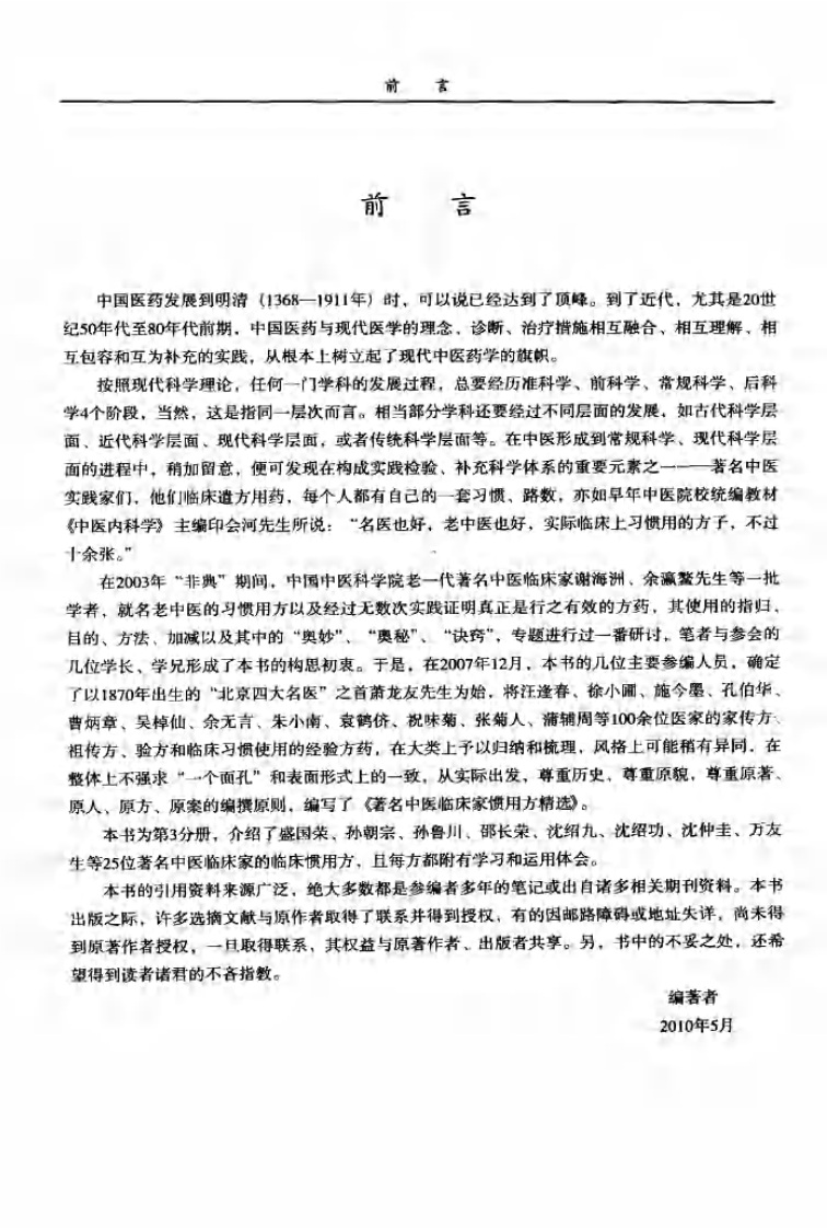 著名中医临床家惯用方精选（3）.pdf 第4页