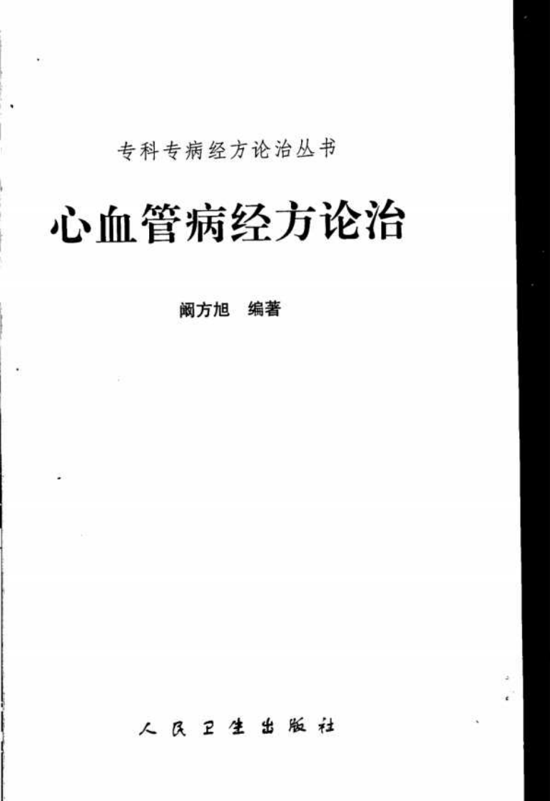 专科专病经方论治丛书—心血管病经方论治（高清版）.pdf 第3页