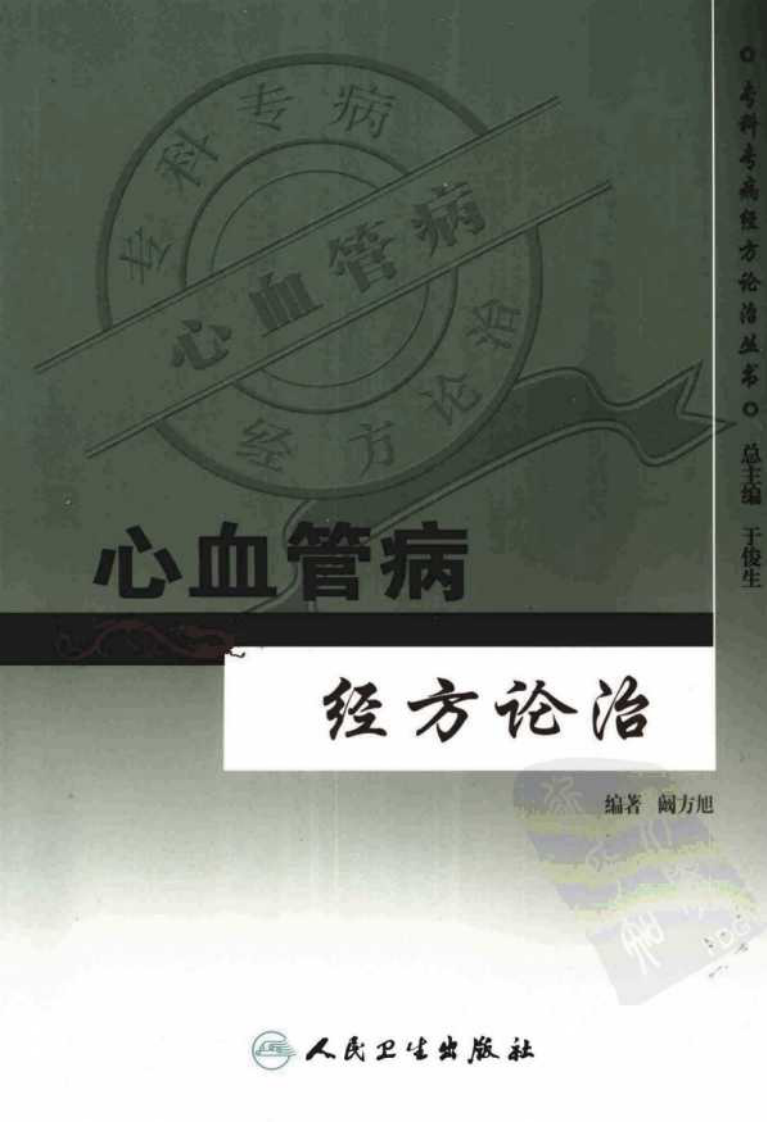 专科专病经方论治丛书—心血管病经方论治（高清版）.pdf 第1页