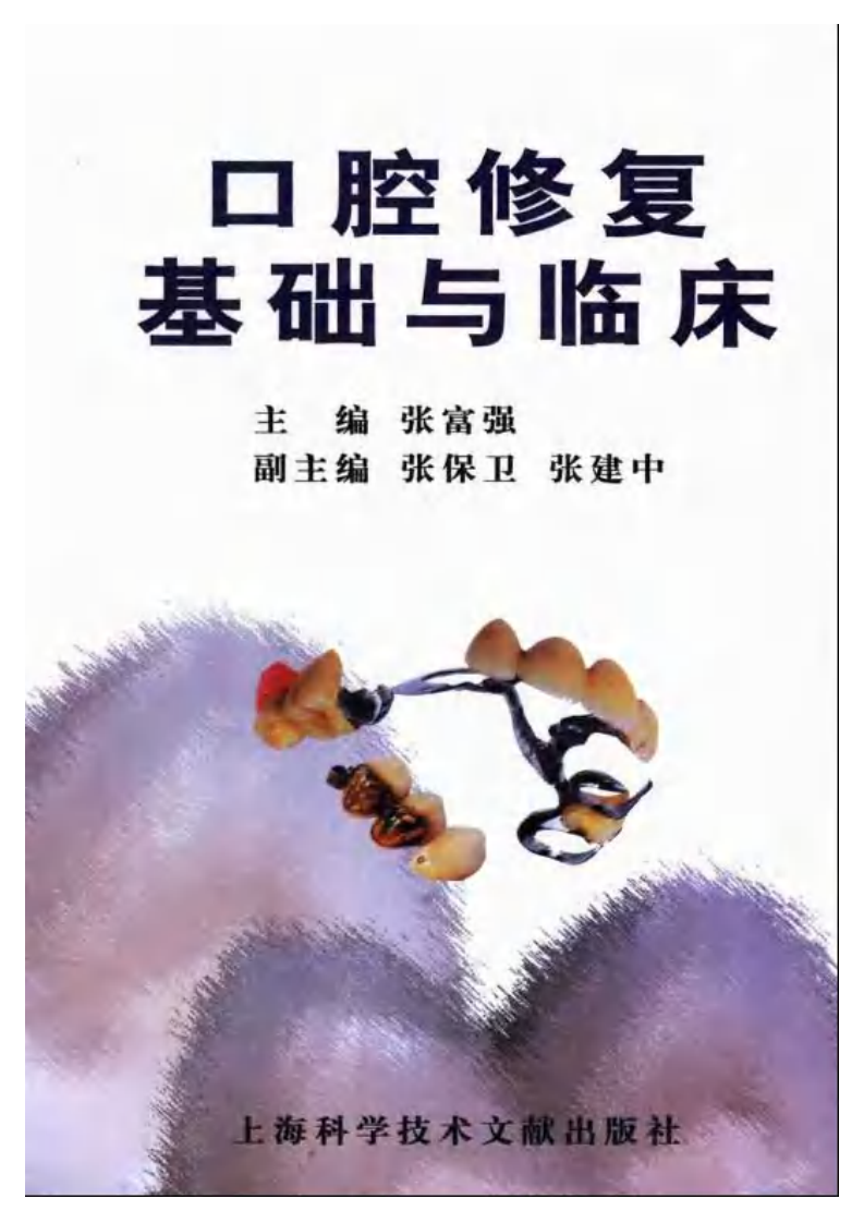 口腔修复基础与临床（上海科学，2004）——更多口腔专业知识，请访问：牙医圈www.yayiquan..pdf 第1页