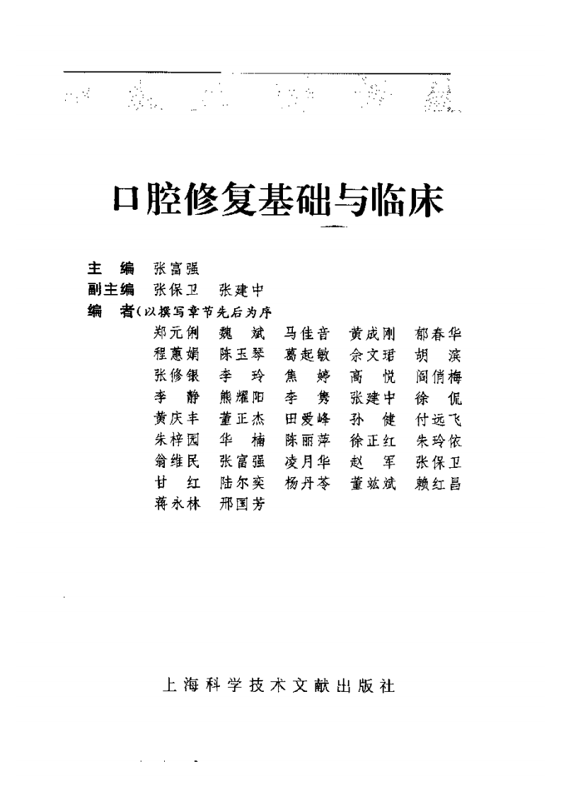 口腔修复基础与临床（上海科学，2004）——更多口腔专业知识，请访问：牙医圈www.yayiquan..pdf 第3页