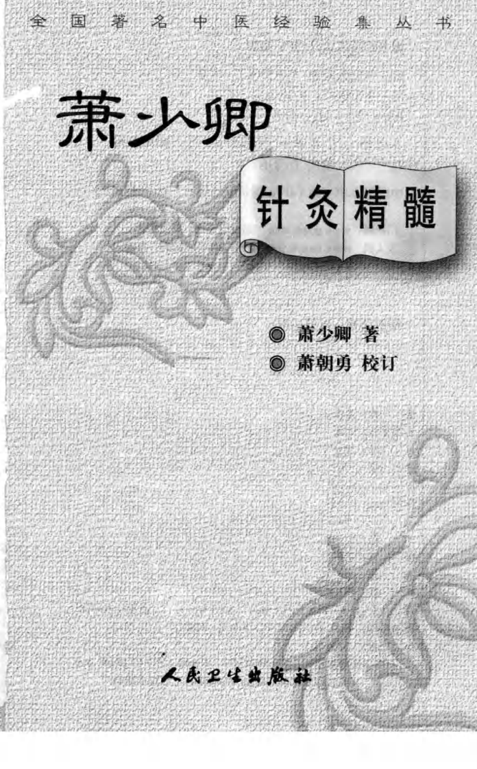 萧少卿针灸精髓（超清版）.pdf 第3页