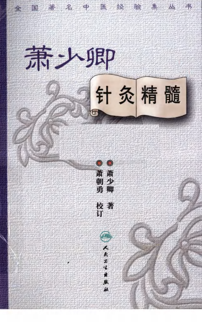 萧少卿针灸精髓（超清版）.pdf 第1页