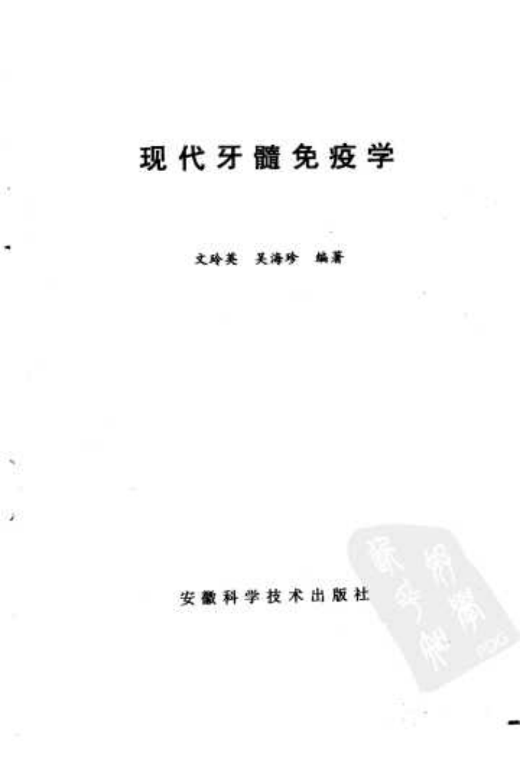大川分享_现代牙髓免疫学.pdf 第3页