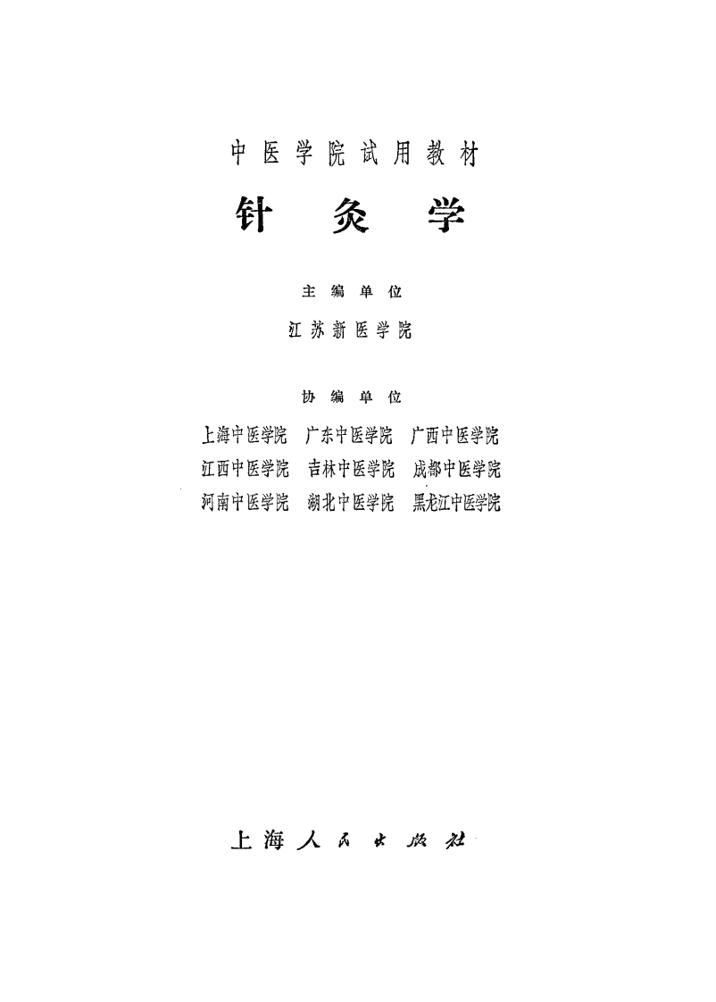 针灸学（江苏新医学院 上海人民卫生出版社1975）.pdf 第2页